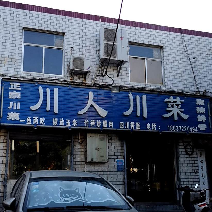 川人川菜(胜利路店)