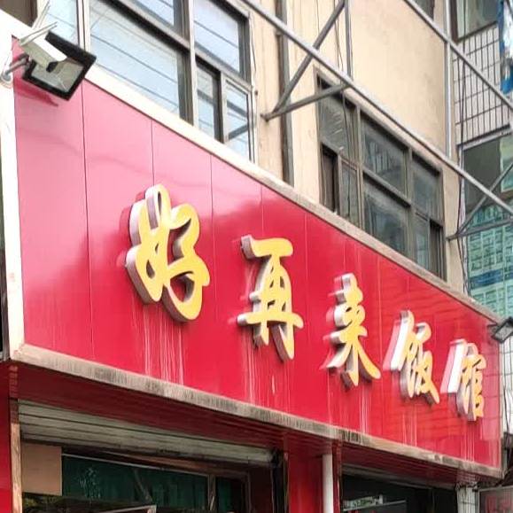 好再来饭馆(五爱卫生所南)