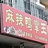 麻辣烫鸭掌王