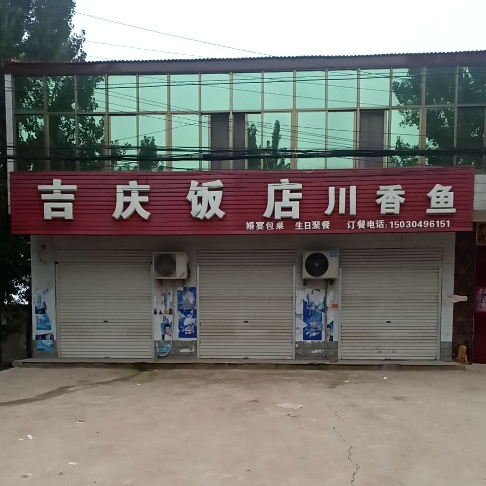 吉庆饭店川香鱼