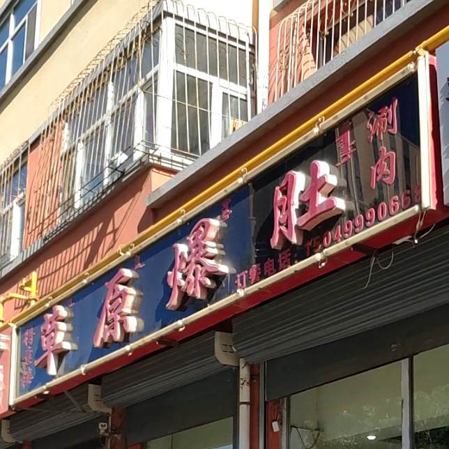得意楼草园爆肚涮肉