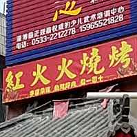 红火火烧烤