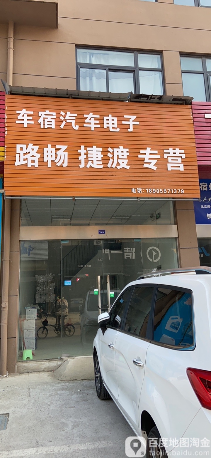 车宿汽车电子