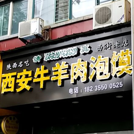 清真西安牛羊肉泡馍(西大街店)