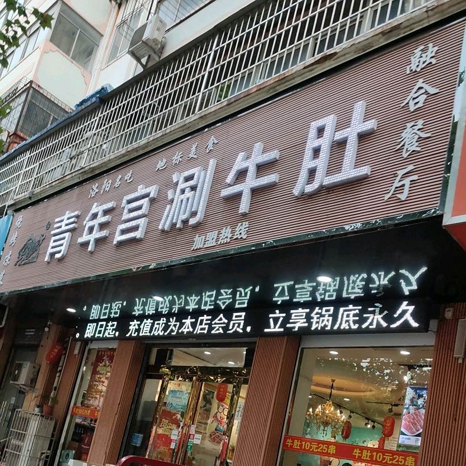 青年宫涮牛肚烧烤(劳动路总店)