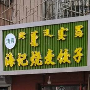 海记烧卖