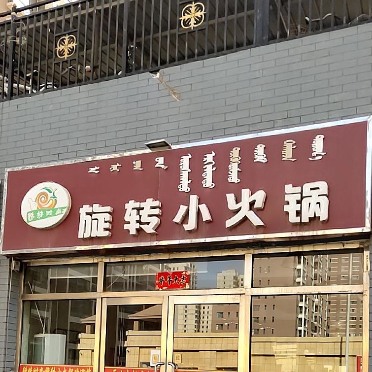 旋转小火锅(林荫南路店)