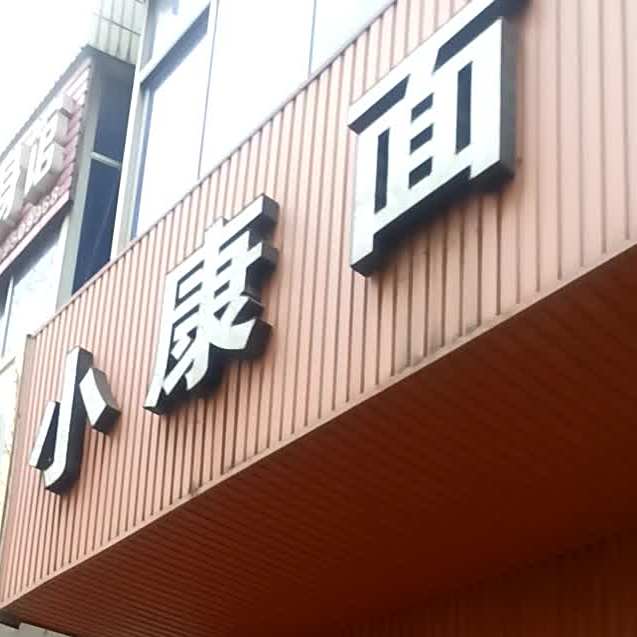 小康面
