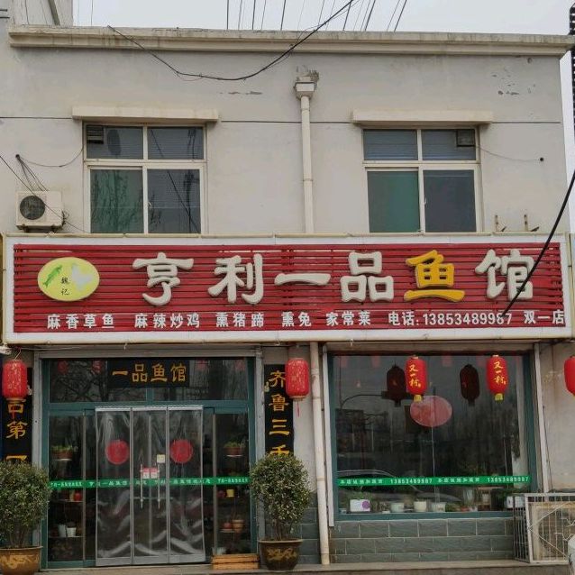 亨利一品鱼馆(双一店)