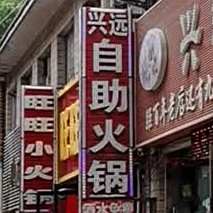 兴远自助小火锅
