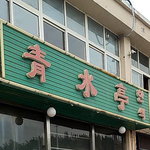 青水亭