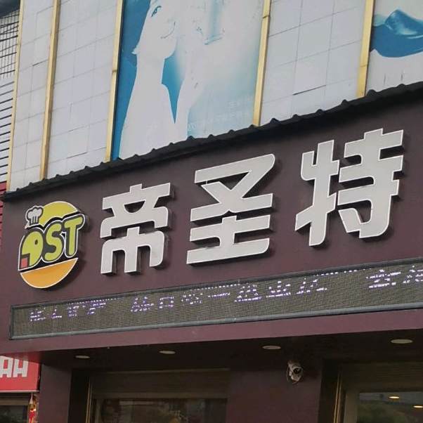 圣蒂特汉堡(红遍天购物中心店)