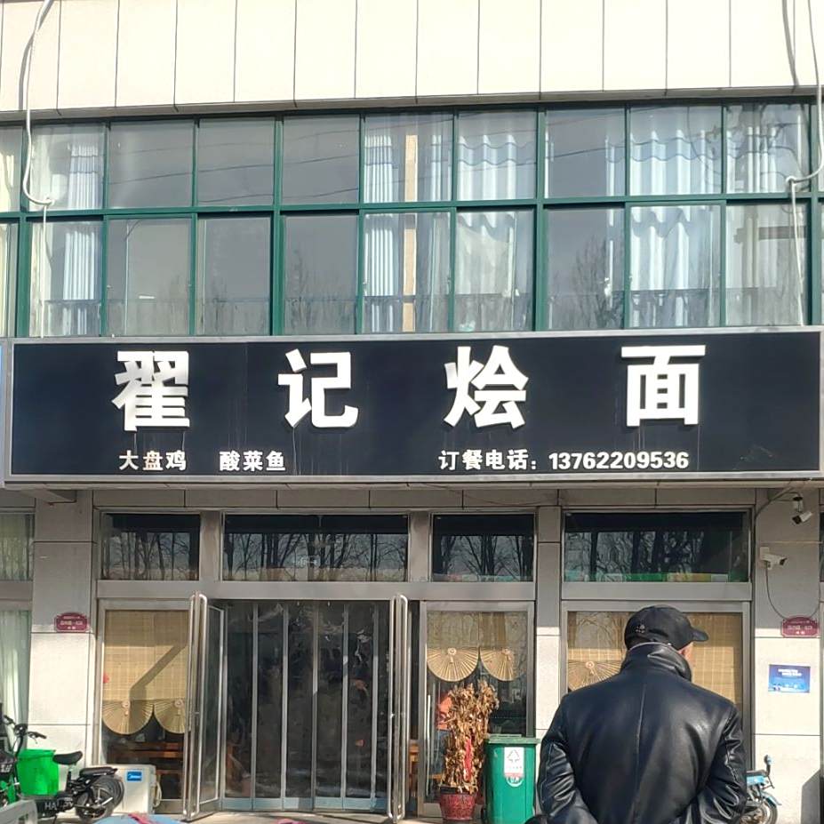 瞿计烩面