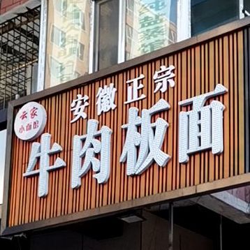 安辉正宗牛肉板面(西五马路店)