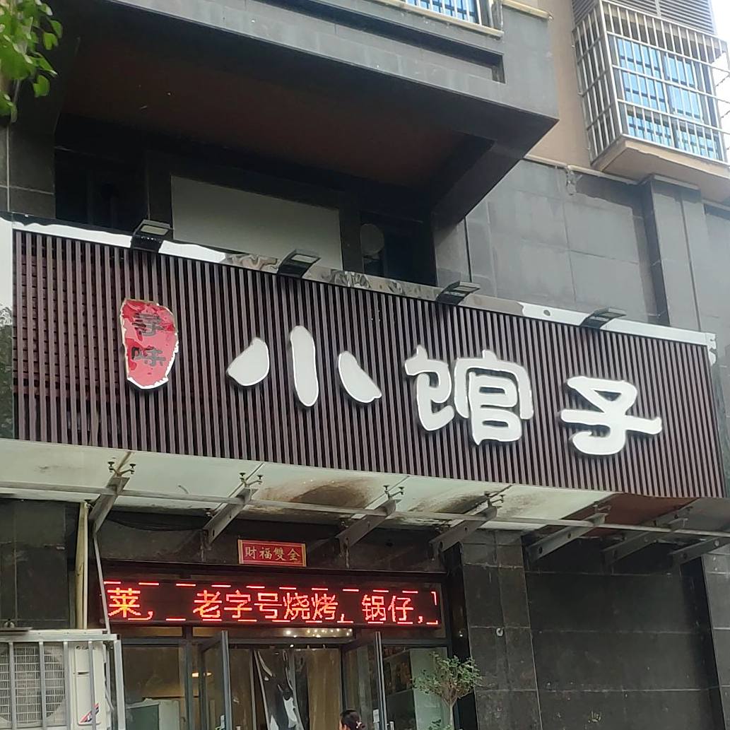询味小馆子