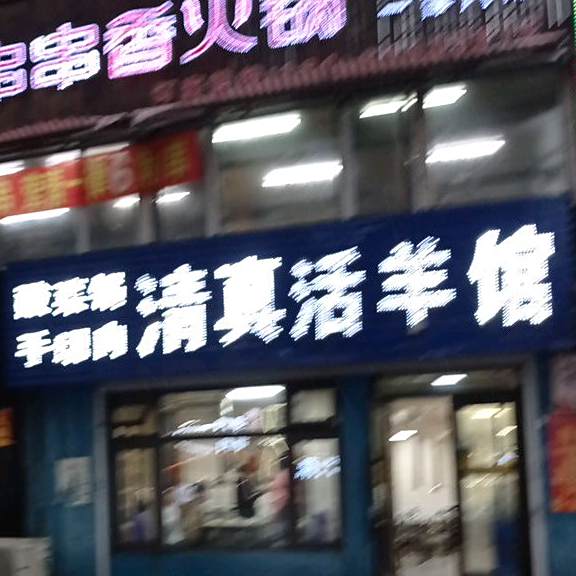 清真活羊馆