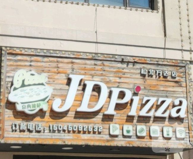 JD Pizza(松北店)