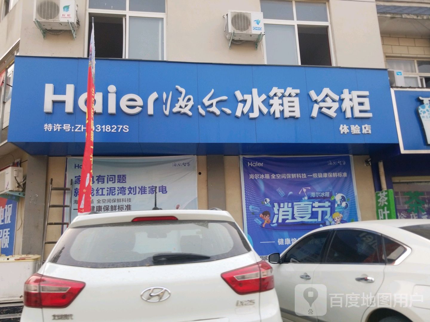 宛城区红泥湾镇海尔冰箱(中原路店)