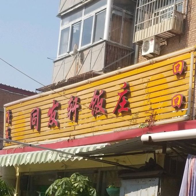 清真鸿发轩饭馆