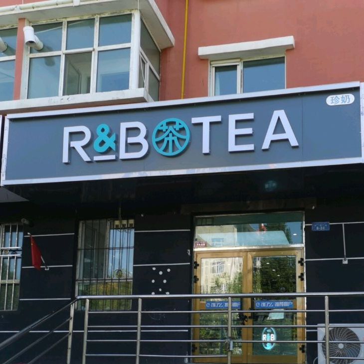 R&B TEA(布尔丁神湖店)