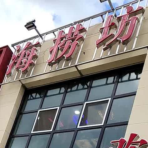 海捞坊欢乐火锅(原铁路店)