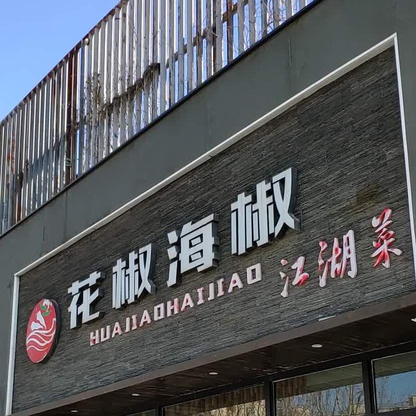 花椒海椒重庆菜(工业南路店)