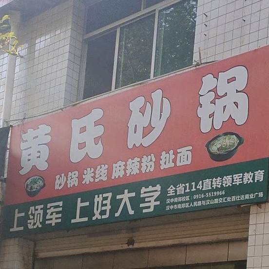 黄式砂锅(西大街店)