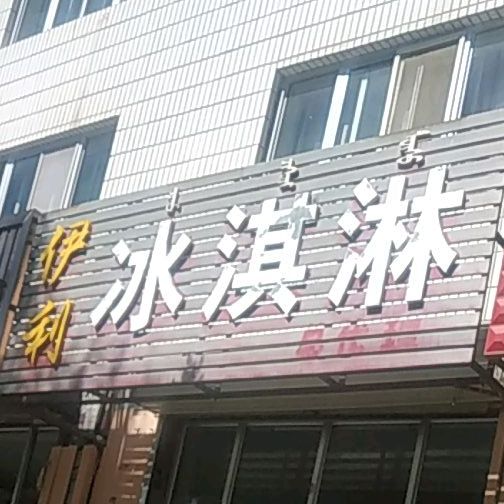 伊利冰淇林(迎宾路店)