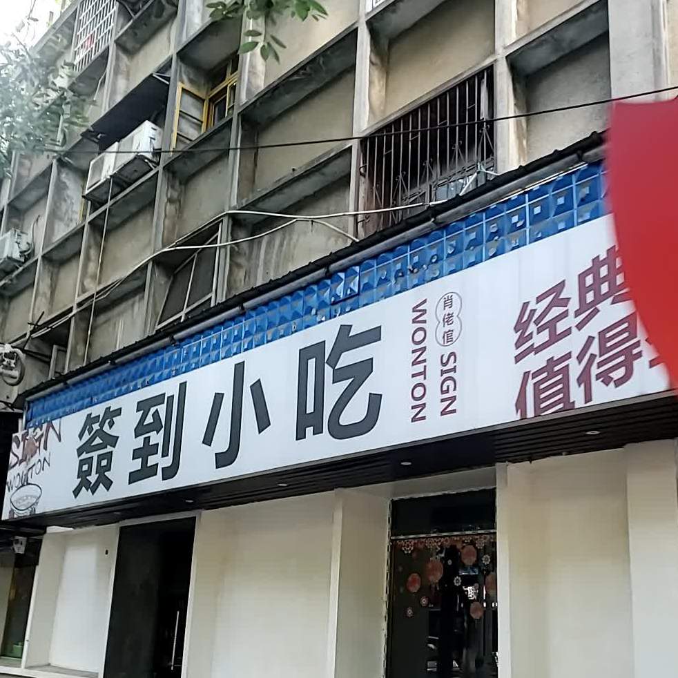 签到小吃