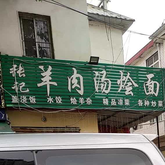 肉羊汤