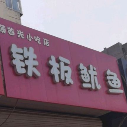 薄首光小吃店