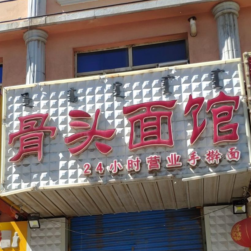 骨头面馆(绿苑小区店)