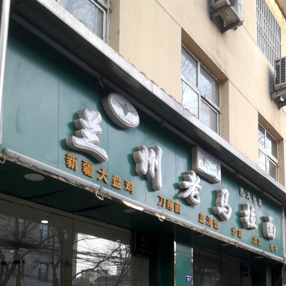 兰州老妈拉面(西沟分店)