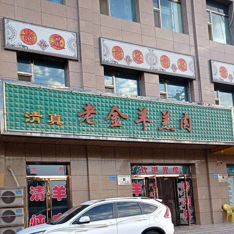 清真老金羊羔肉(恒泰家园店)