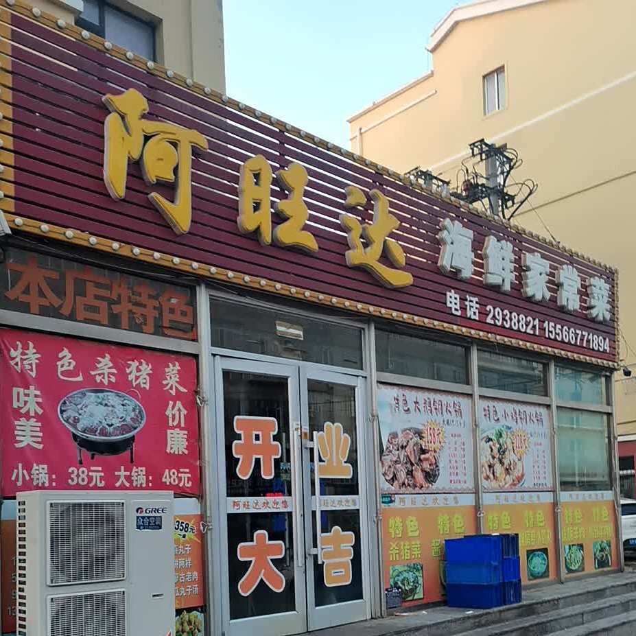 阿旺达海鲜家常菜(金河小区店)