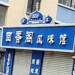 回香阁风味馆(中亚路店)
