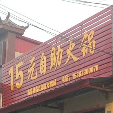 15元自助火锅