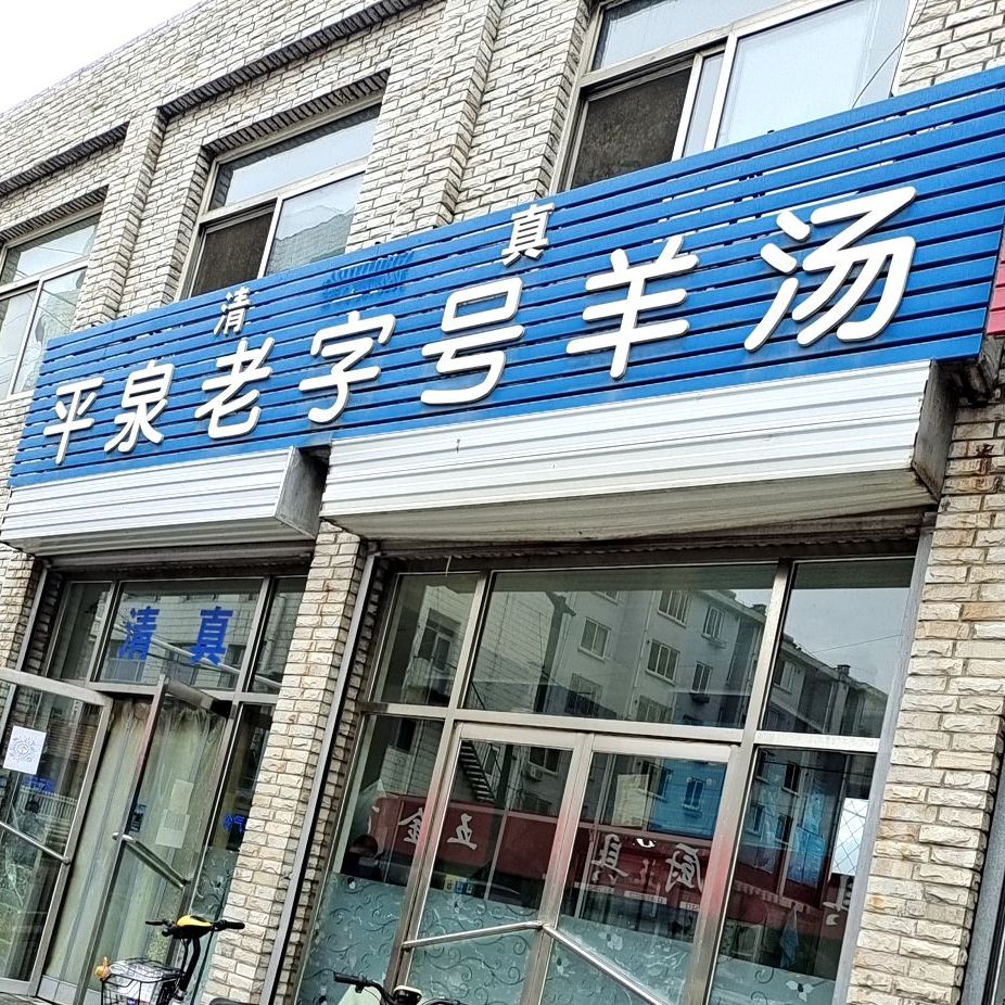 清真平泉老字号羊汤