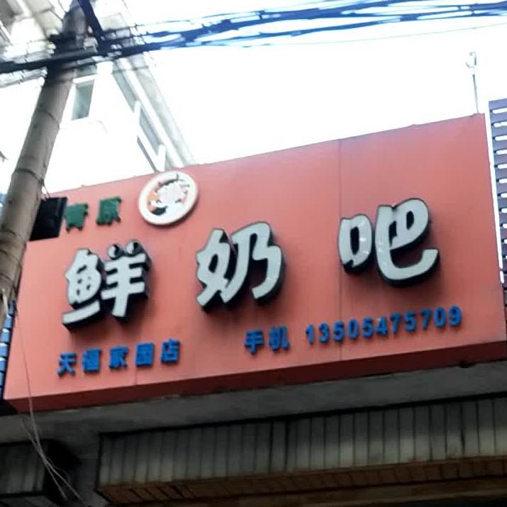 青原鲜奶巴(天福家园店)