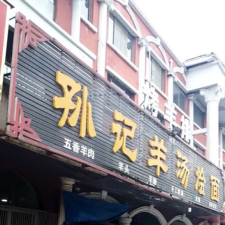 冠民孙记羊汤会面