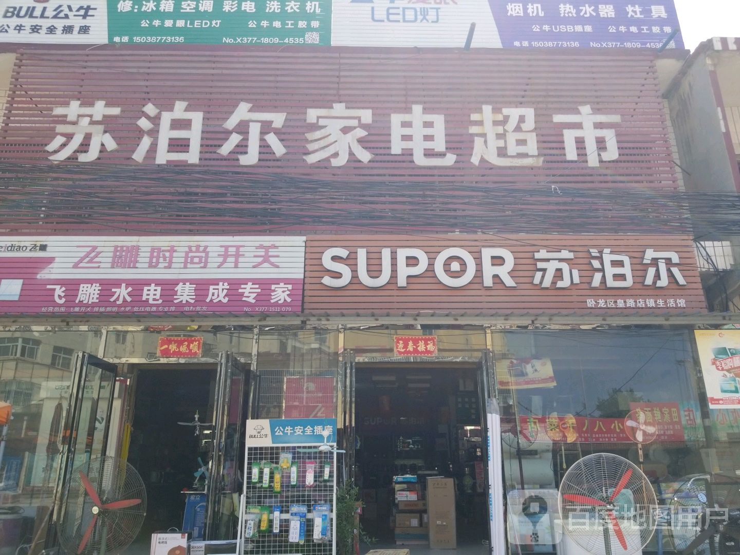 苏泊尔家电超市(卧龙区皇路店镇生活馆)