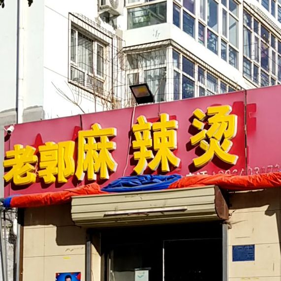 凌晨两点烧烤麻辣烫总店