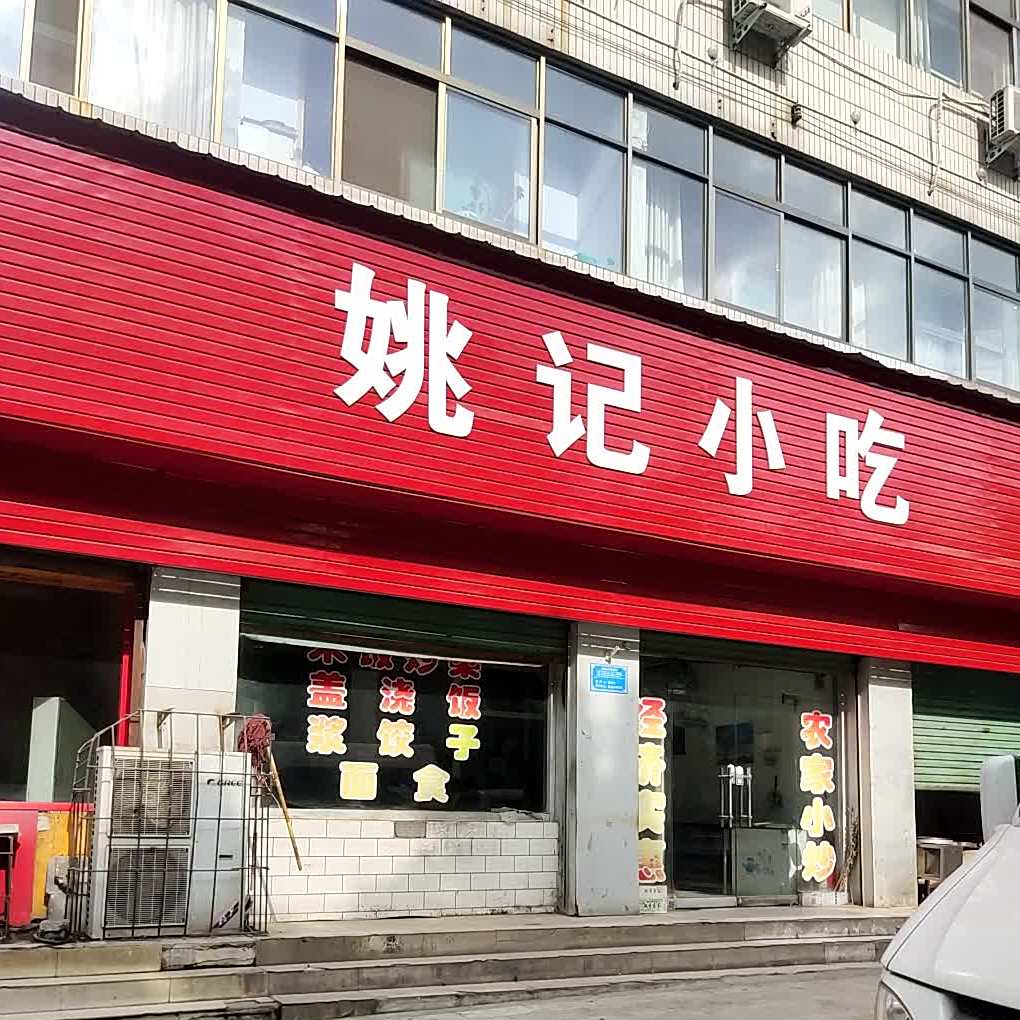 姚记小食(尹溪路店)