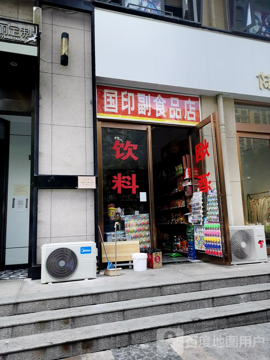 新密市国印副食品店