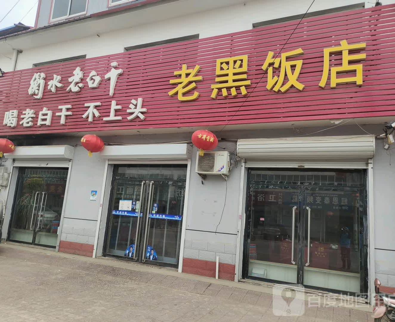 老黑饭店