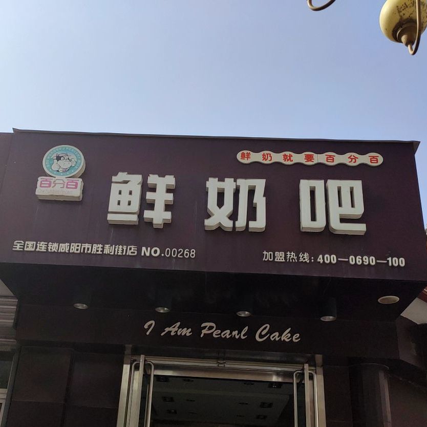 百分百仙奶吧(胜利街店)