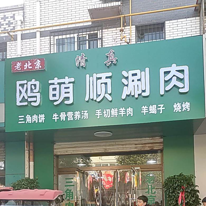 清真老北京鸥萌顺涮肉