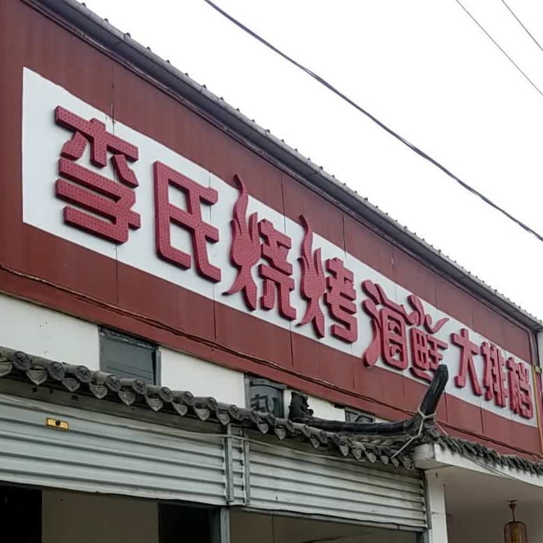 李氏烧烤海先大排档