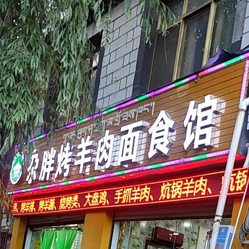 尕胖烤羊肉面食府