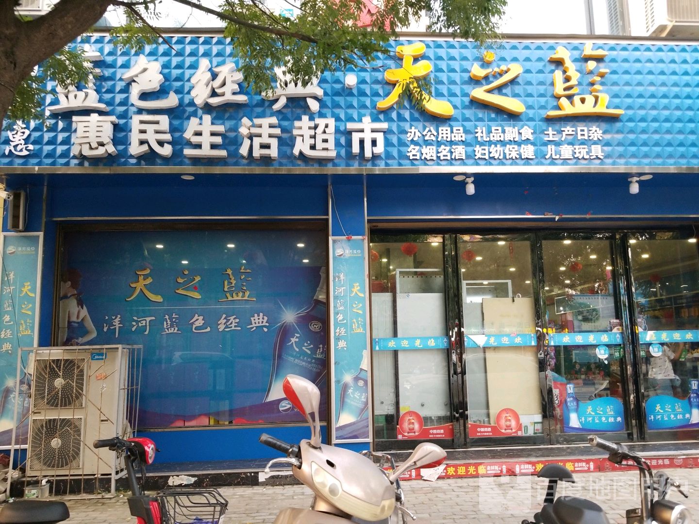 方城县惠民生活超市(龙泉路店)